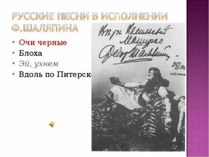 Слова песни шаляпина