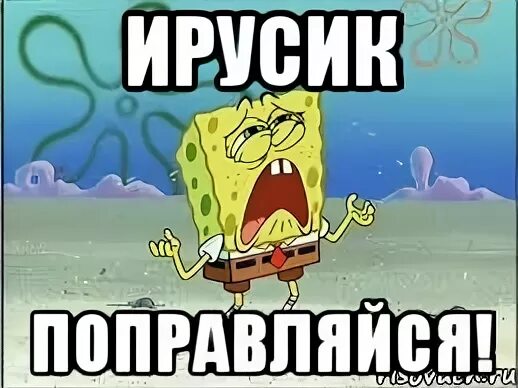 С днём рождения ирочка прикольные. Ира скоро. Шутки про ирину. Ира лучшая. Смешные картинки про иру.