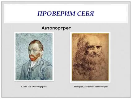 Что такое автопортрет 6 класс