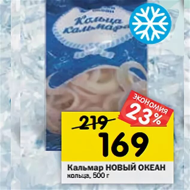 Открыли новый океан. Кальмар перекресток. Кальмары новый океан. Мясо кальмары перекресток. Перекресток кальмар Тихоокеанский.