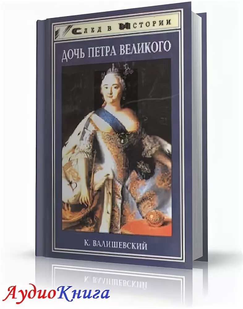 Дочь Петра Великого книга. Внук петра великого аудиокнига