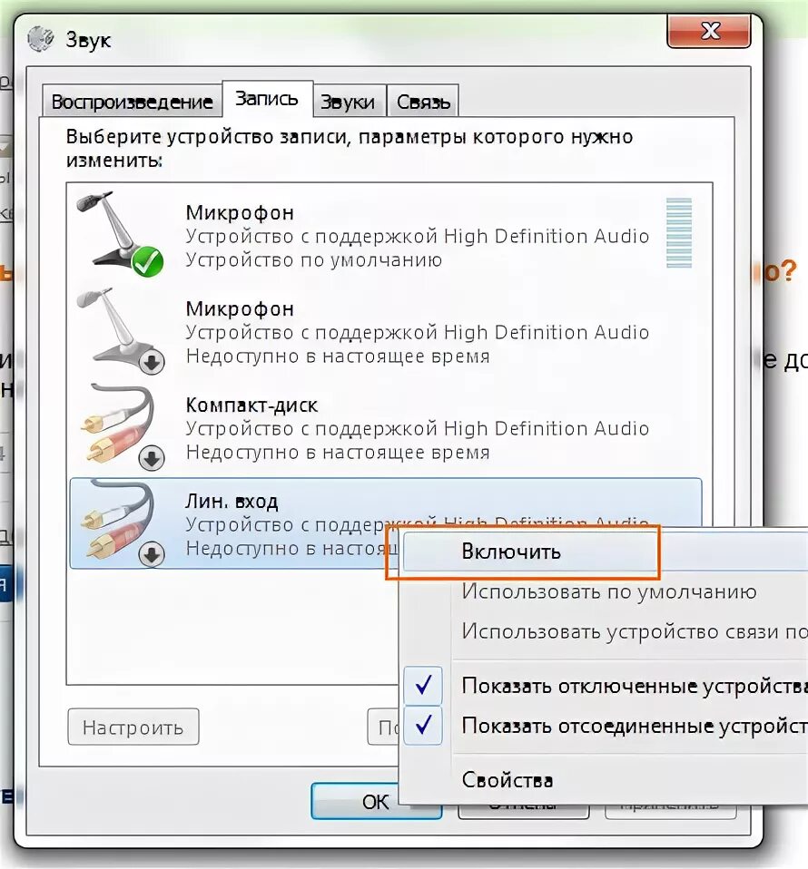 Звуки устройство отключено. Записывающие устройства звука. Как записать звук на ПК. Где линейный вход на компьютере. Как подключить линейный вход на компьютере Windows 7.