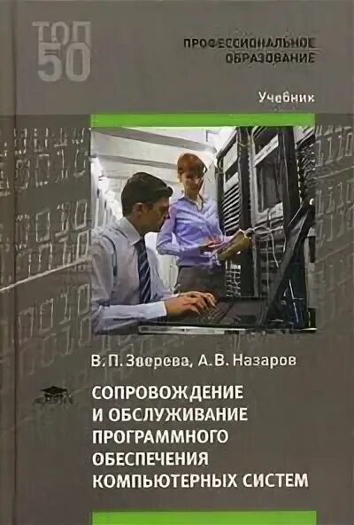 Настройка и сопровождение программного обеспечения. Сопровождение программного обеспечения. техники сопровождения программного обеспечения компьютерных систем. внедрение программного обеспечения книга спо. технология сопровождения ис.
