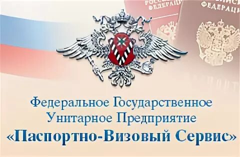 Унитарное предприятие паспортно визовый сервис. Паспортно-визовая служба. поздравления с днем паспортно визовой службы.