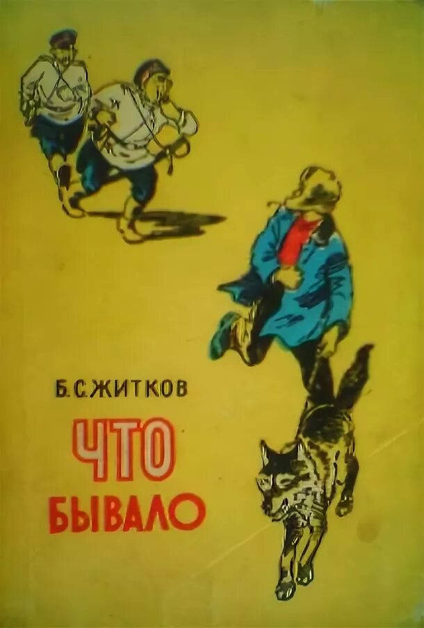 Что бывало слушать. Житков что бывало. житков б.с. &quot;что бывало&quot;.