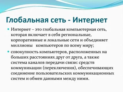 Услуги сети интернет презентация