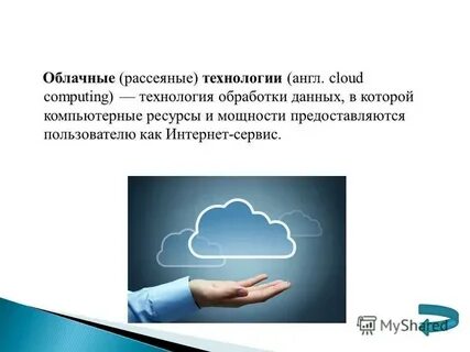 Термин облачные технологии