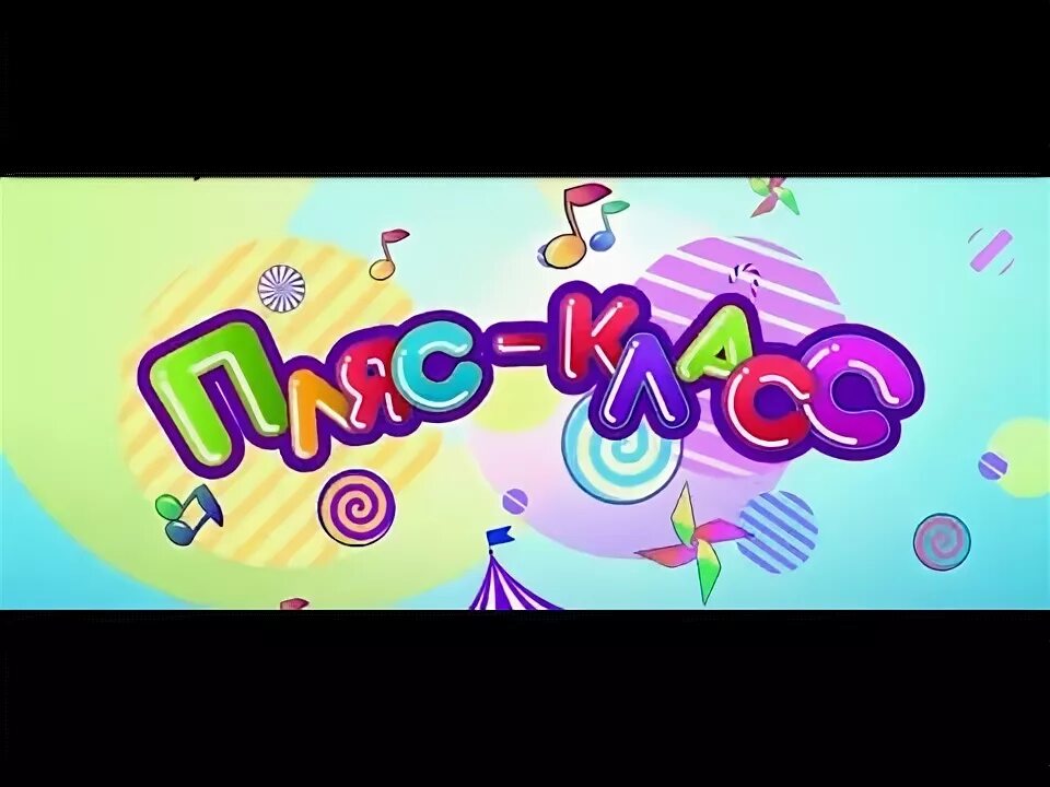 Пляс класс на канале карусель. Пляс класс карусель ведущие. Звук обложки канала карусель. Пляс класс карусель 2013. Карусель (телеканал).