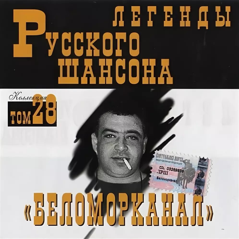 Легенды русского шансона. Легенды русского шансона Новиков. Легенды русского шансона том. Шансон 80 хорошие песни