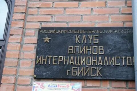 Бийск воинов интернационалистов