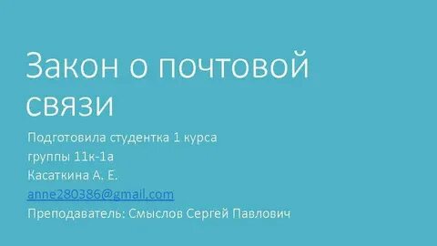 Федеральный закон о почтовой связи