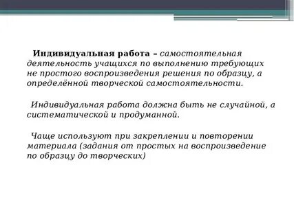 Самостоятельная работа индивидуальная и групповая