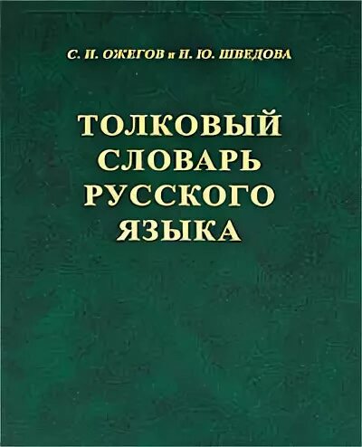 толковый словарь понять. толковый словарь русского языка ушакова. толковый словарь понять. толковый словарь понять. толковый словарь с лексическим значением.