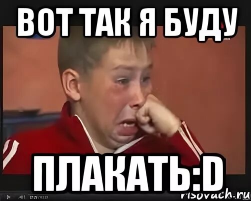 Стих если будет трудно держись помни это жизнь. Я не буду плакать. Смешные современные мемы. Бывший заплакал. Бывший заплакал.