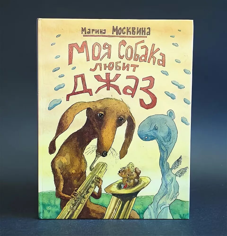 М Л Москвина моя собака любит джаз. Книга моя собака любит джаз.