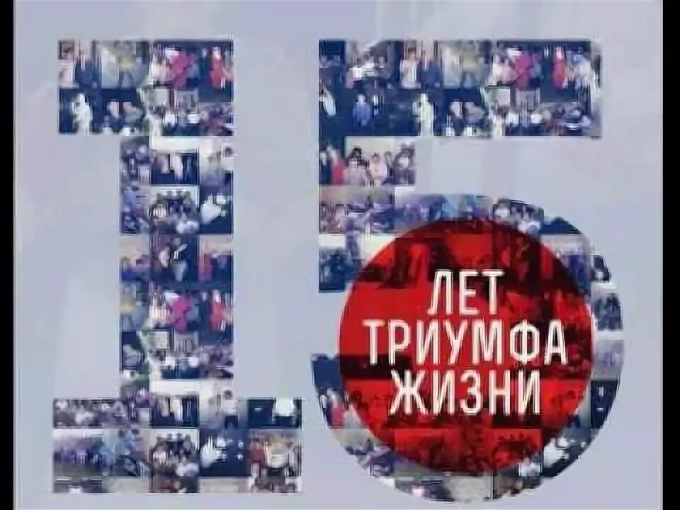 Триумф жизни. Доверия триумф 15 лет.