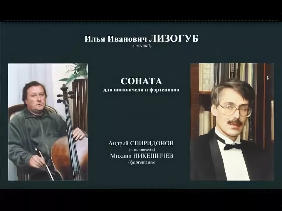 Лизогуб песни слушать. Гречанинов Соната для виолончели и фортепиано.