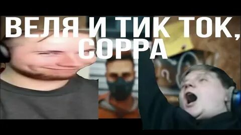 Веля и тик так
