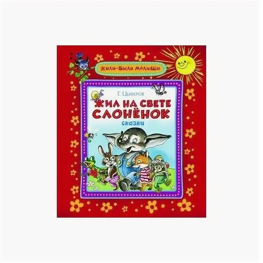 Жила-была сказка. От 1 года до 3 лет. Сказка "Репка": слушай, рассказывай, играй