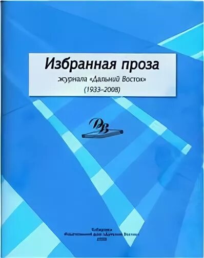 Сайт журнала дальний восток. Журнал дальний восток.