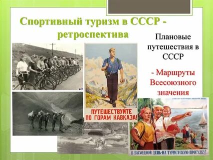 Советские маршруты
