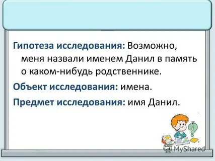 Исследовательская работа имя человека