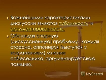 Характеристики дискуссии