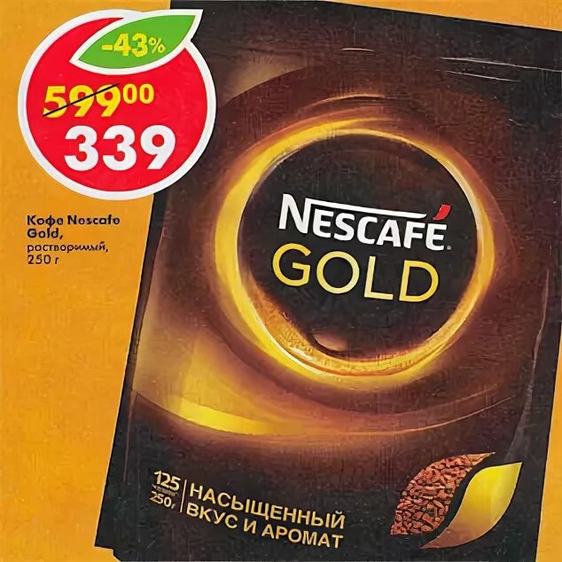 Пятерочка кофе нескафе. Кофе «Nescafe Gold» Пятерочка. Нескафе Голд в Пятерочке акция. Пятерочка кофе Нескафе Голд. Не кафе Голд по акции в Пятерочке.