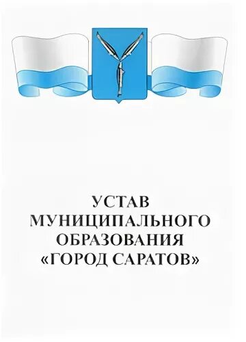 Уставы муниципальных образований рф. Устав муниципального образования Саратов. Устав муниципального образования картинки Саратов. Устав города Саратова. Устав муниципального образования город.