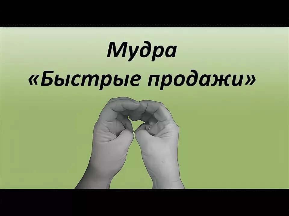 Мудрые продажи. Мудра для привлечения покупателей. Мудра для привлечения клиентов и денег. Мудры для привлечения богатства. Мудры для привлечения