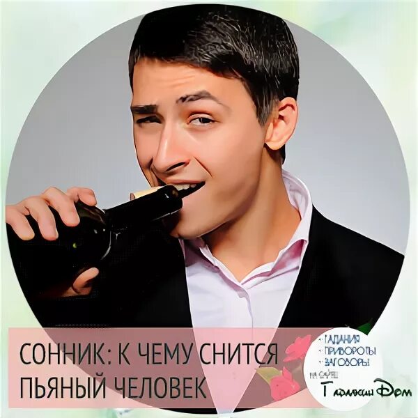 Снится выпивший человек. К чему снится пьяный человек. у чему снится пьяный человек знакомый. сонник пьяный мужчина знакомый.