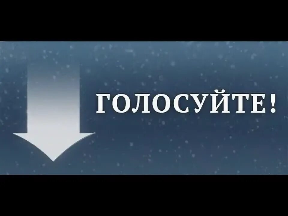 Проголосовать за сервер. Голосование надпись. Голосуем надпись. Надпись голосуйте. Голосование за сервер.