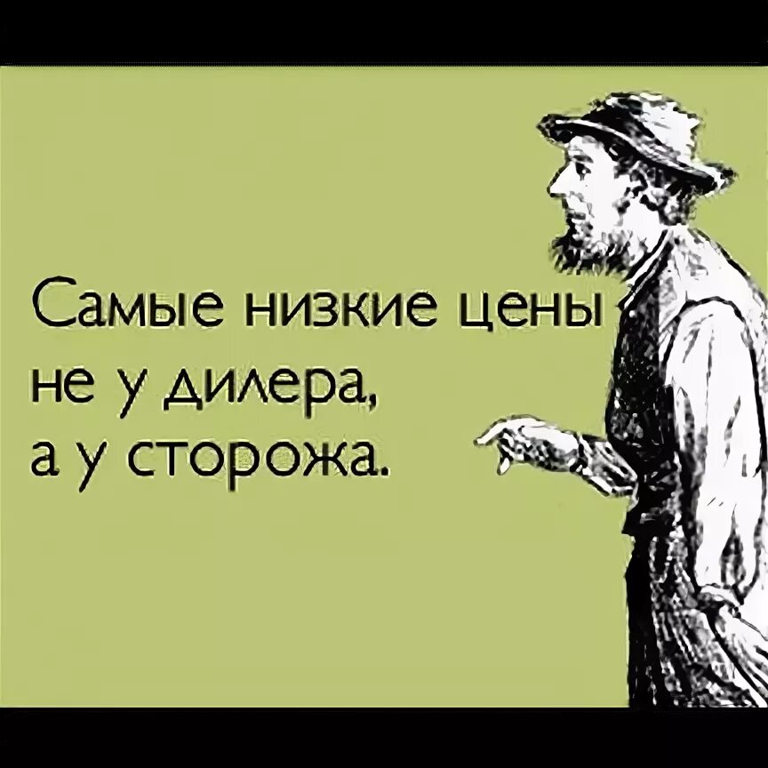 Опытные сторожи у меня нет бахил. Дилер прикол. Шутки про дилеров. Лучший дилер прикол. Изготовитель шутка.