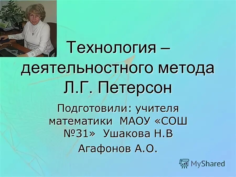 петерсон. технология деятельностного метода обучения л. теория деятельностного метода обучения л. г. технология деятельностных методов петерсон л г.