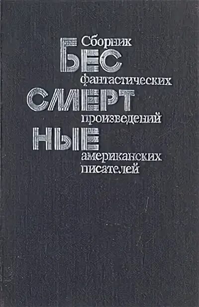 Сборник американской фантастики. Американские произведения. Книги Джеймса Ганна.