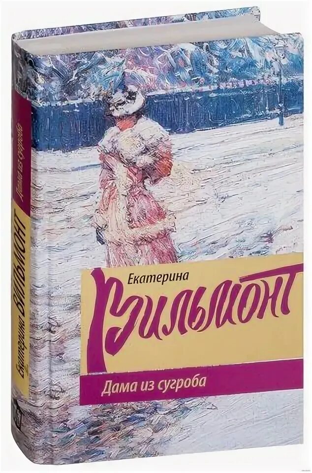 оттолина и жёлтая кошка книга. вильмонт дама из сугроба слушать. вильмонт книги. книга вильмонт «дама из сугроба». вильмонт дама из сугроба слушать.