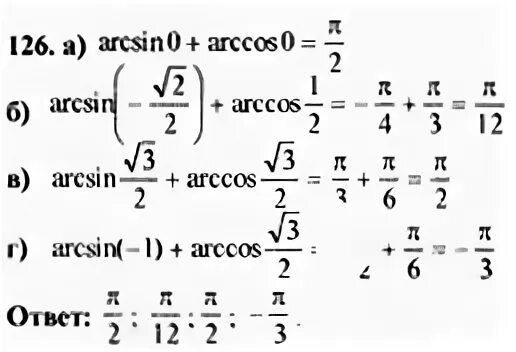 Вычислите arcsin 1 arccos 1