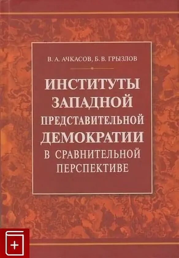 Институт книга купить. Ачкасов сравнительная Политология. Ачкасов Грызлов учебник.