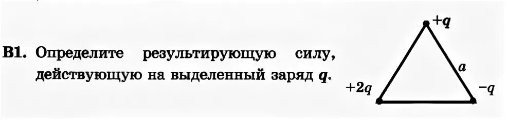 Определите результирующую силу действующую на выделенный. Определите результирующую силу действующую на выделенный заряд. Определите результирующую силу действующую на выделенный заряд q. Определите результирующую силу действующую на выделенную зарядку. Определите результирующую силу действующую на выделенный заряд q q.