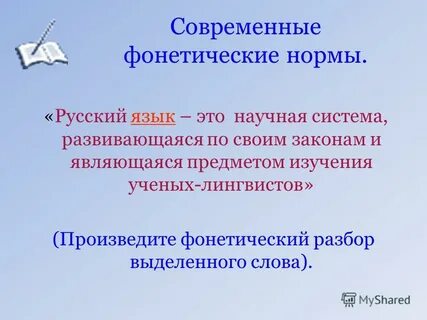 Произведите фонетический