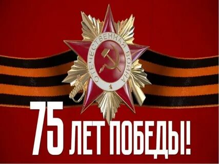 Летию победы посвящается