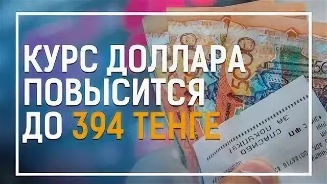 Прогноз на тенге ближайшее время