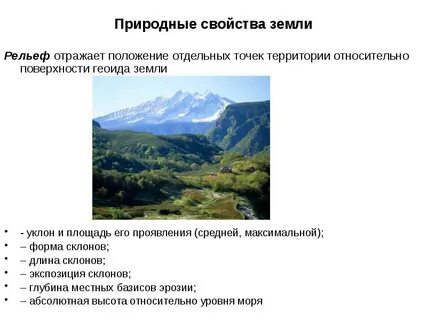 Свойства земли и природные условия
