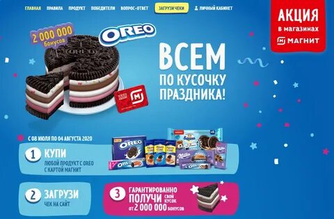 С 8 июля 2020 года стартует акция от печенья Oreo "Всем по кусочку пра...