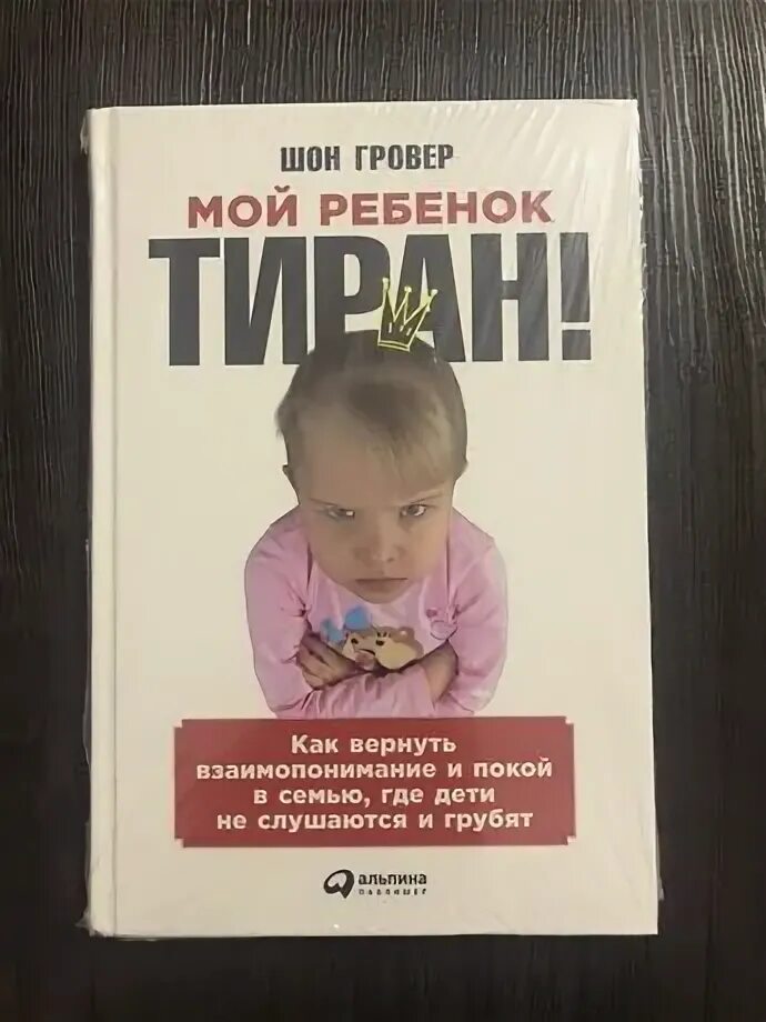 Ребенок тиран что делать. Мой ребенок тиран. Мой ребенок тиран. Ребенок тиран книга. Шон гровер мой ребенок тиран отзывы.