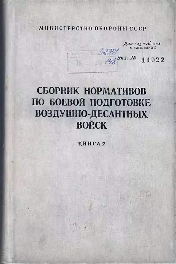 Программа боевой подготовки сухопутных. Боевая подготовка нормативы. сборник нормативов боевой подготовки. нормативы по боевой подготовке. учебник по воздушно десантной подготовке.