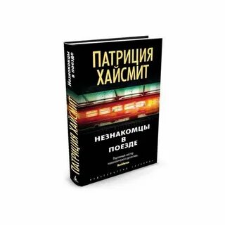Слушать аудиокниги патриции хайсмит