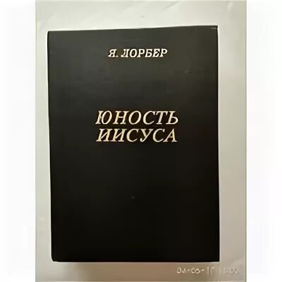 Юность иисусу