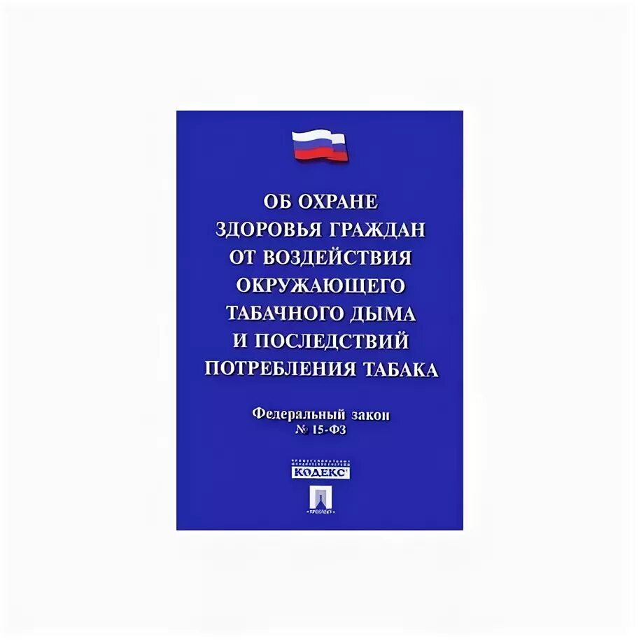 Федеральный закон об ограничении курения. Об охране здоровья граждан от воздействия окружающего табачного дыма. ФЗ об охране здоровья граждан от воздействия окружающего табачного. Федеральный закон 15.