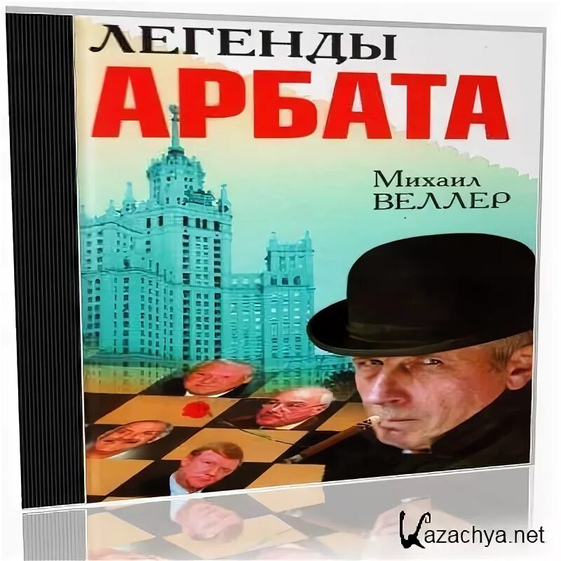 Веллер арбата. Легенды Арбата Веллер mp3.